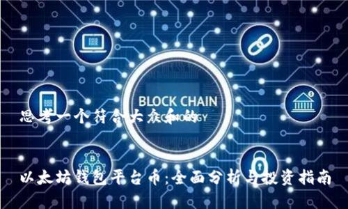 思考一个符合大众和的


以太坊钱包平台币：全面分析与投资指南