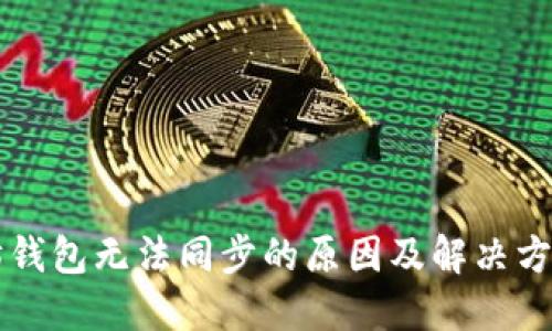 以太坊钱包无法同步的原因及解决方案详解