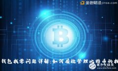 比特币钱包找零问题详解