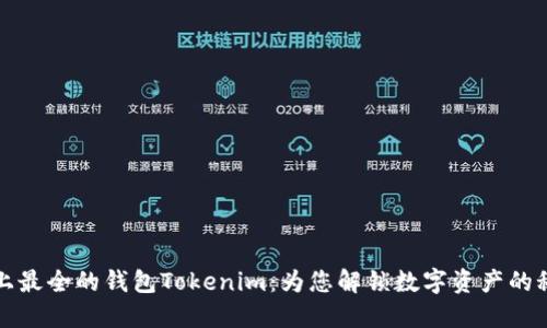 史上最全的钱包Tokenim：为您解锁数字资产的秘密