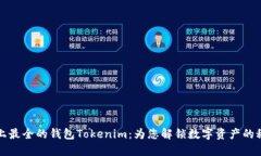 史上最全的钱包Tokenim：为