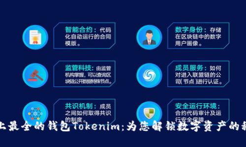 史上最全的钱包Tokenim：为您解锁数字资产的秘密