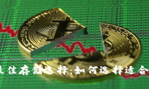 USDT的最佳存储选择：如何选择适合你的钱包