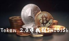 如何在imToken 2.0中找到SH