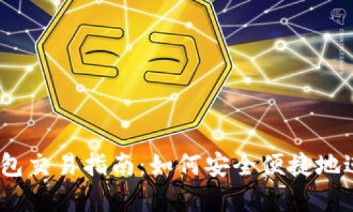 Token Pocket钱包交易指南：如何安全便捷地进行数字货币交易