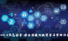 IM2.0钱包安卓：安全便捷的