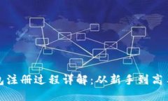 : 以太坊钱包注册过程详解