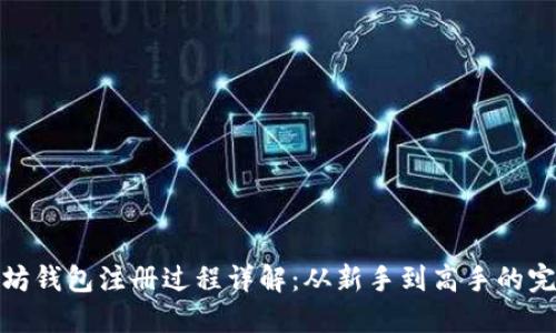 : 以太坊钱包注册过程详解：从新手到高手的完整指南