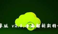 思路  Tokenim 安卓版 v2.0：