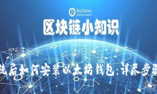 重装系统后如何安装以太坊钱包：详尽步骤与技巧