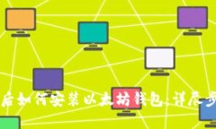 重装系统后如何安装以太