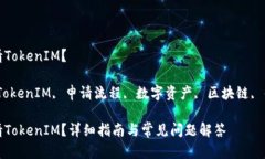 如何申请TokenIM？关键词：