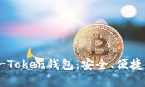 全面解读U-Token钱包：安全、便捷与未来趋势