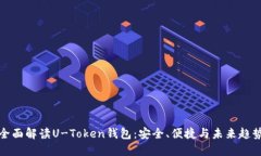 全面解读U-Token钱包：安全