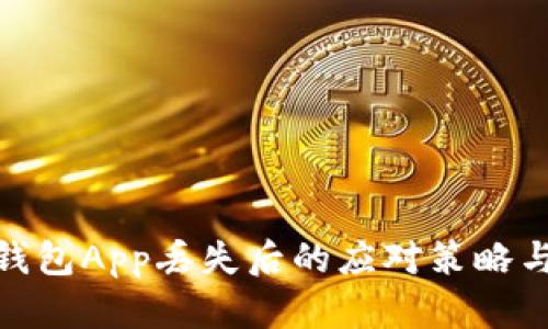 : 比特币钱包App丢失后的应对策略与风险管理
