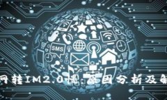 : 云币网转IM2.0慢：原因分