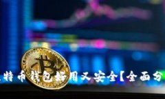 : 哪个比特币钱包好用又安