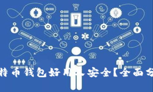 : 哪个比特币钱包好用又安全？全面分析及推荐