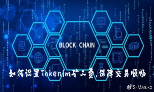 如何设置Tokenim矿工费，保障交易顺畅