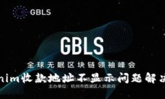 Tokenim收款地址不显示问题