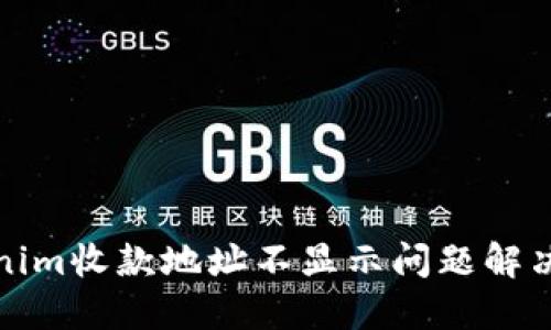 Tokenim收款地址不显示问题解决指南