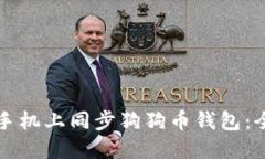 如何在手机上同步狗狗币