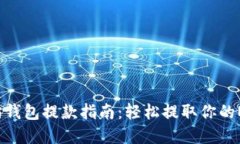 以太坊钱包提款指南：轻