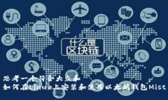 思考一个符合大众和  如何