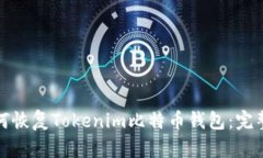 : 如何恢复Tokenim比特币钱