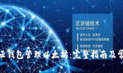 : 如何使用云钱包管理以太