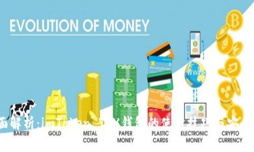  全面解析：imToken TRX钱包的使用技巧与安全策略
