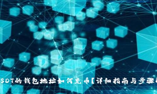 : USDT的钱包地址如何充币？详细指南与步骤解析