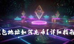 : USDT的钱包地址如何充币
