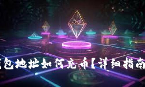 : USDT的钱包地址如何充币？详细指南与步骤解析
