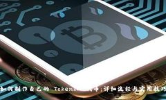 如何制作自己的 TokenIM 代