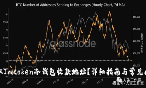 如何获取Imtoken冷钱包收款地址？详细指南与常见问题解答
