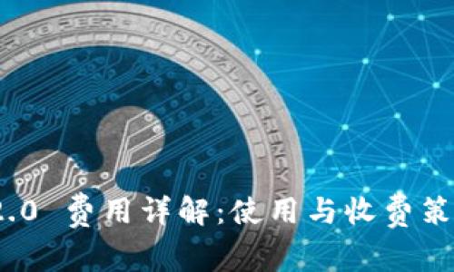 TokenIM 2.0 费用详解：使用与收费策略全面分析