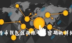 : 比特币钱包注册账号与密