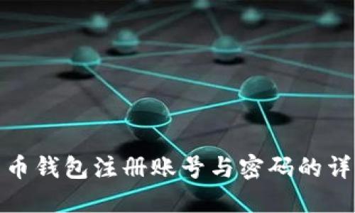 : 比特币钱包注册账号与密码的详细指南