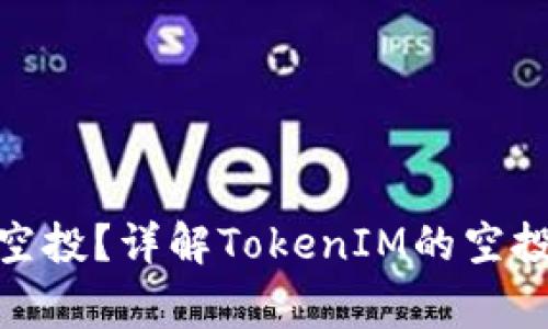 什么是TokenIM空投？详解TokenIM的空投机制与注意事项