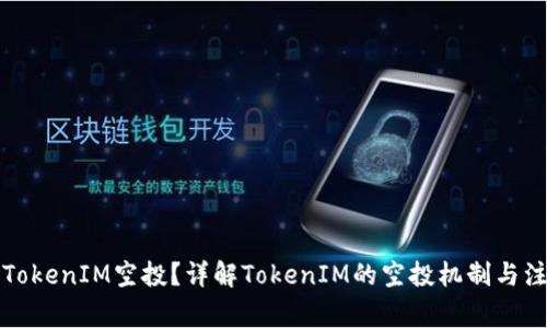 什么是TokenIM空投？详解TokenIM的空投机制与注意事项