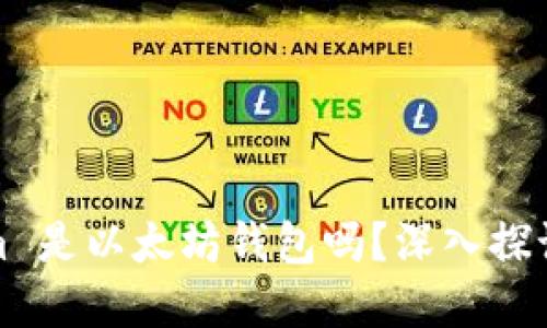 Tokenim 是以太坊钱包吗？深入探讨和解答