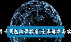 TCC比特币钱包编译指南：