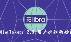 深度解析imToken 2.0：用户必