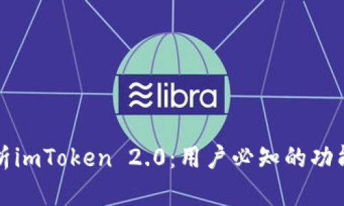 深度解析imToken 2.0：用户必知的功能与优势