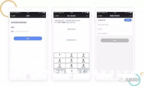 Tokenim平台如何实现变现？全面解读与实用指南