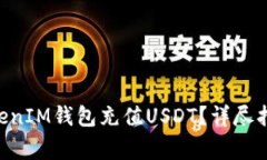 如何使用TokenTokenIM钱包充