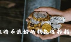 比特币最好的钱包选择指