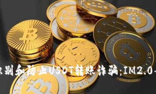 : 如何识别和防止USDT转账诈骗：IM2.0案例分析