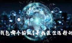 : 比特币钱包哪个好玩？寻